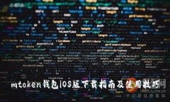 mtoken钱包iOS版下载指南及使用技巧