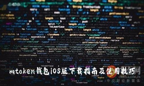 mtoken钱包iOS版下载指南及使用技巧