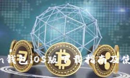 mtoken钱包iOS版下载指南及使用技巧