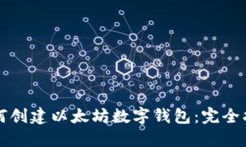 如何创建以太坊数字钱包：完全指南