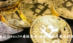 如何通过TokenIM有效收币：全面指南与常见问题解