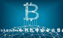 如何在Tokenim冷钱包中安全出售数字货币