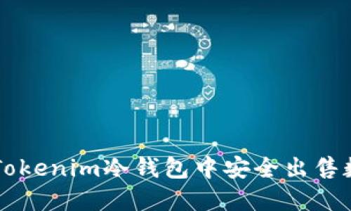 如何在Tokenim冷钱包中安全出售数字货币