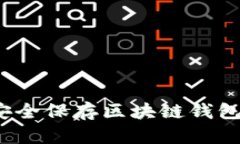 如何安全保存区块链钱包地址？