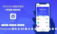 Tokenim转账未到？解决方案及常见问题解析