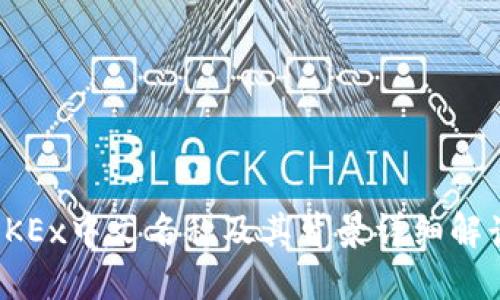 OKEx中文名称及其背景详细解读