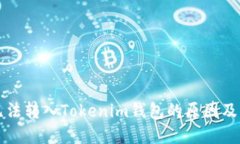 平台币无法转入Tokenim钱包的原因及解决方法