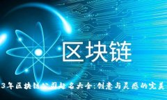 2023年区块链公司起名大全：创意与灵感的完美结