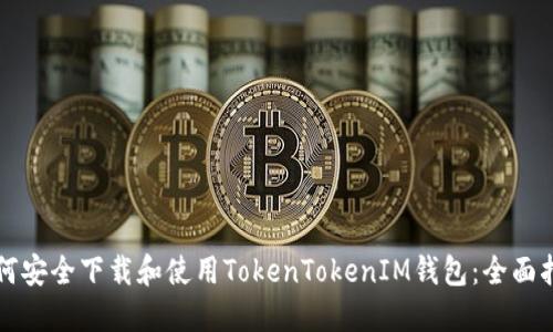 如何安全下载和使用TokenTokenIM钱包：全面指南