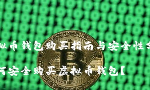 虚拟币钱包购买指南与安全性分析

如何安全购买虚拟币钱包？