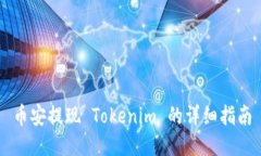 币安提现 Tokenim 的详细指南