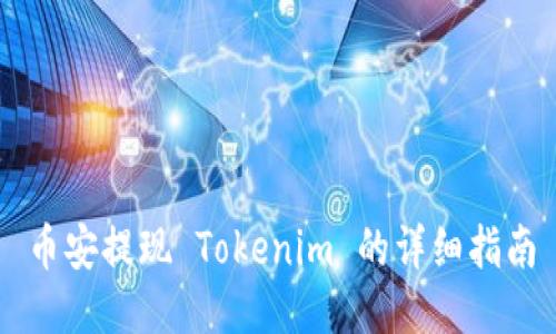 币安提现 Tokenim 的详细指南