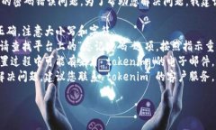 抱歉，似乎您遇到了与 tokenim 相关的密码错误问