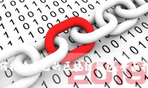 如何搭建自己的区块链钱包：全面指南