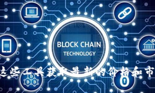 数字货币的价格是动态变化的，您可以通过各大加密货币交易所或行情网站如CoinGecko、CoinMarketCap等进行实时查询。推荐使用这些工具获取最新的价格和市场动态信息。如果您对Curve Finance (CRV) 这一数字货币有更多的兴趣或需要深入的分析，欢迎提出具体问题，我将竭诚为您解答。