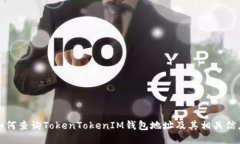 如何查询TokenTokenIM钱包地址及其相关信息