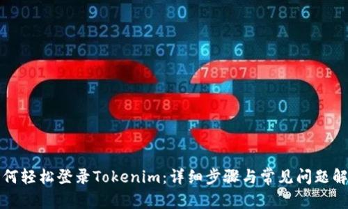 如何轻松登录Tokenim：详细步骤与常见问题解答