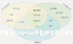 如何解决Tokenim钱包助记词无效问题