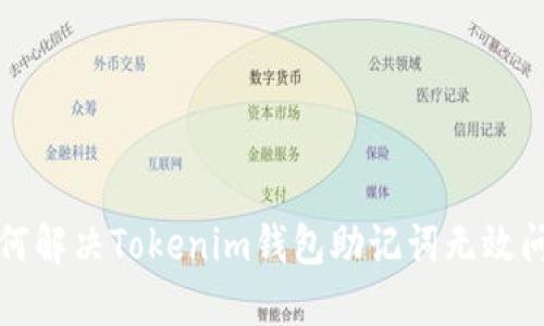 如何解决Tokenim钱包助记词无效问题