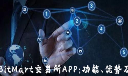 
深度解析BitMart交易所APP：功能、优势及使用指南