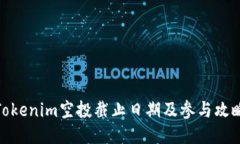 Tokenim空投截止日期及参与攻略