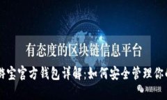 虚拟币艺游宝官方钱包详解：如何安全管理你的