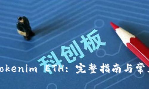 如何导入Tokenim ETH: 完整指南与常见问题解答