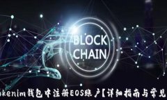 如何在Tokenim钱包中注册EOS账户？详细指南与常见
