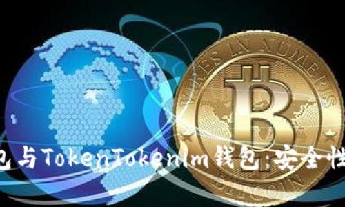 全面解析火币钱包与TokenTokenim钱包：安全性、功能与使用指南