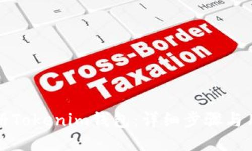 如何注册Tokenim钱包：详细步骤与用户指南