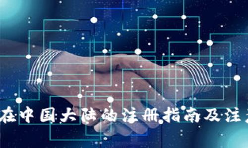 Upbit在中国大陆的注册指南及注意事项