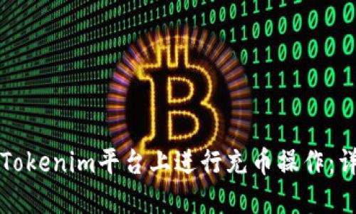 如何在Tokenim平台上进行充币操作：详细指南