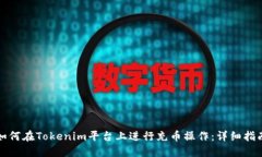 如何在Tokenim平台上进行充币操作：详细指南