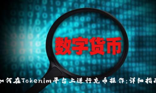 如何在Tokenim平台上进行充币操作：详细指南