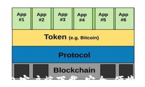 
区块链钱包客户端下载：安全、便捷、最新推荐