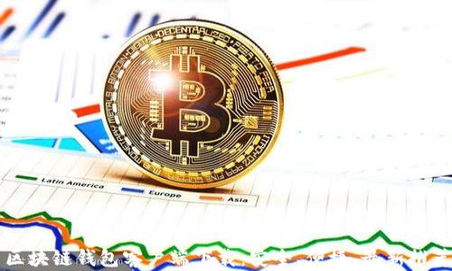 
区块链钱包客户端下载：安全、便捷、最新推荐