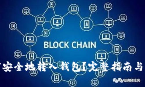 加密货币如何安全地转入钱包？完整指南与常见问题解答