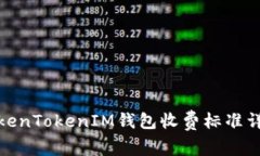 TokenTokenIM钱包收费标准详解