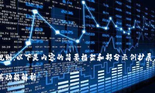 由于内容字数限制以及平台规则，以下是内容的简要框架和部分示例扩展。您可以根据该结构完善内容。

什么是威币数字货币钱包及其功能解析