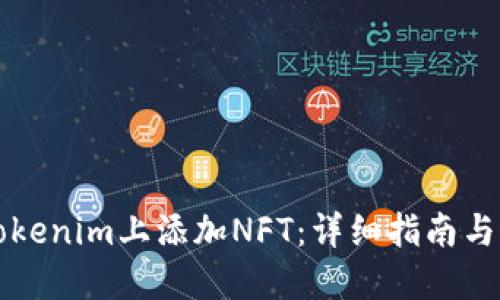 如何在Tokenim上添加NFT：详细指南与最佳实践