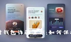 揭露加密货币理财钱包诈骗案例：如何保护自己