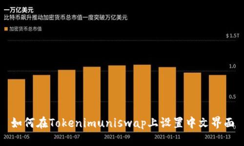 如何在Tokenimuniswap上设置中文界面