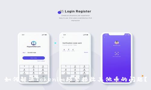 如何解决Tokenim频繁接收其他币的问题？