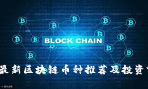 2023年最新区块链币种推荐及投资前景分析
