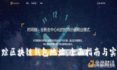 如何跟踪区块链钱包地址：全面指南与实用工具