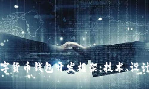 全面解析数字货币钱包开发框架：技术、设计与实用指南