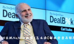 TokenIM出现NaN（非数字）怎么办？解决方案与预防