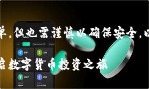 首先，创建虚拟币账户的过程相对简单，但也需谨慎以确保安全。以下是一个可以吸引用户的和关键词：

如何轻松创建自己的虚拟币账户，开启数字货币投资之旅