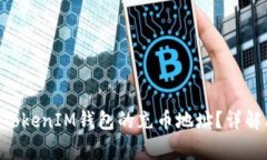 如何找到TokenTokenIM钱包的充币地址？详解及常见