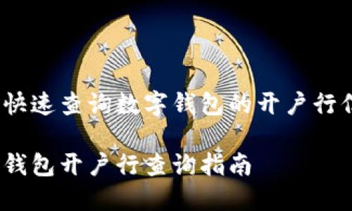 如何快速查询数字钱包的开户行信息？

数字钱包开户行查询指南